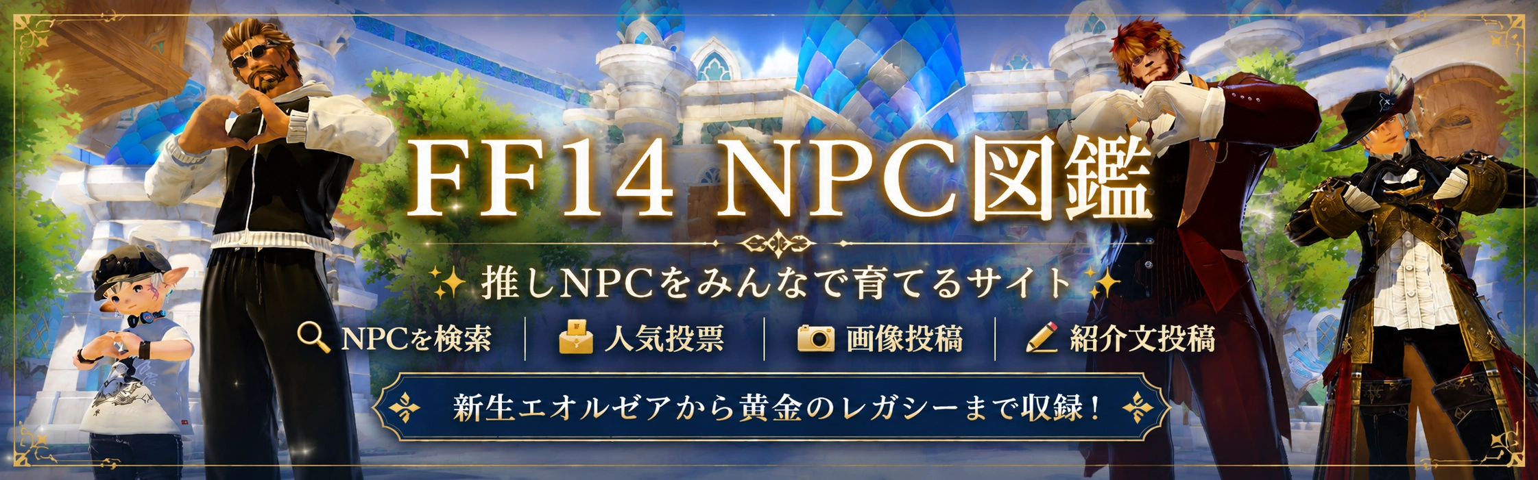 FF14 NPC図鑑